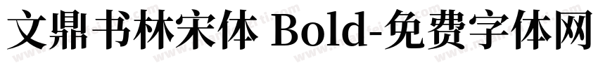 文鼎书林宋体 Bold字体转换